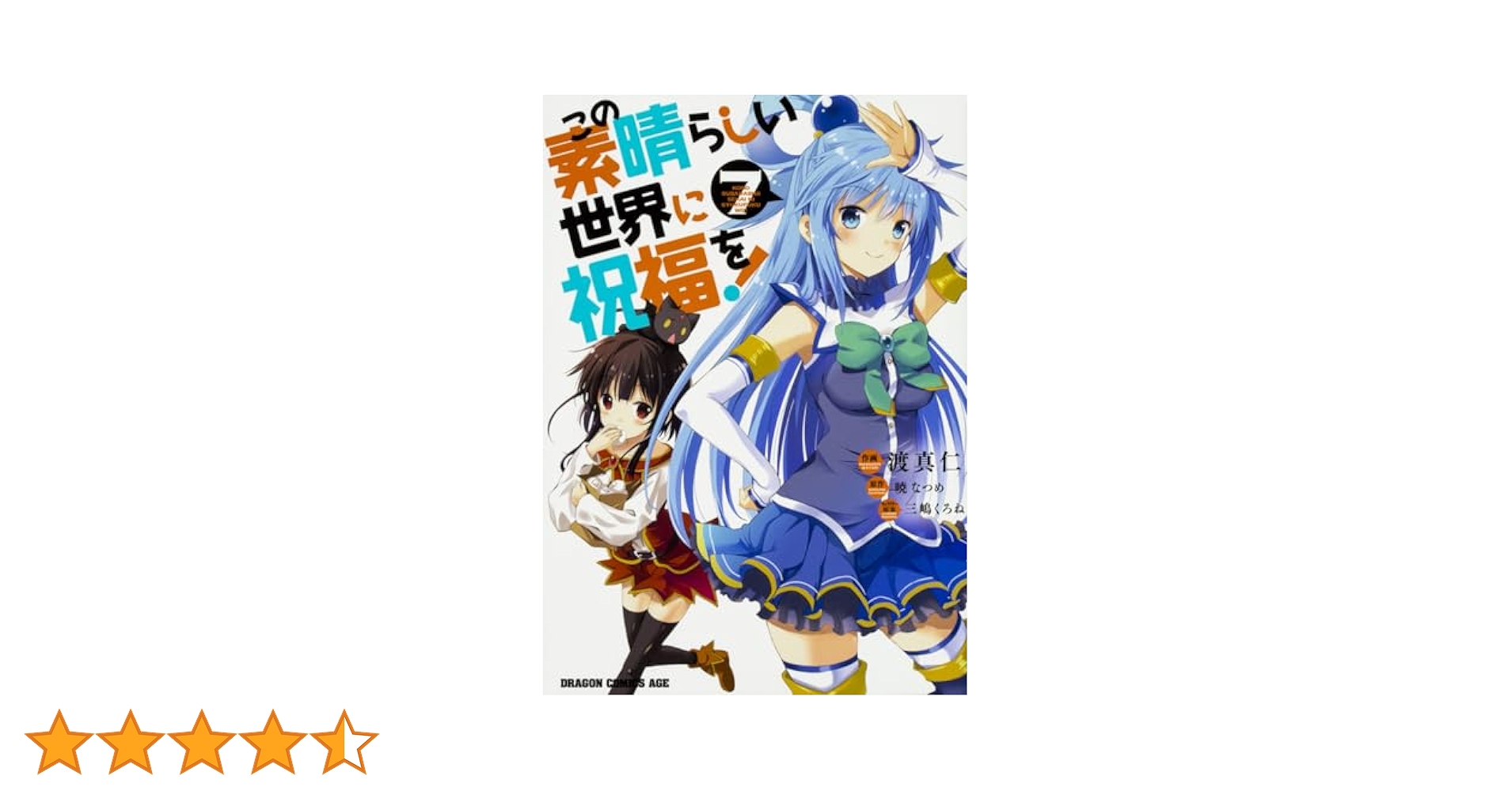 この素晴らしい世界に祝福を！本編全巻＋外伝7巻セット Amazon.co.jp: この素晴らしい世界に祝福を！(7) (ドラゴン